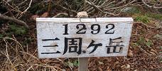 三周ヶ岳IMG_3099.jpg